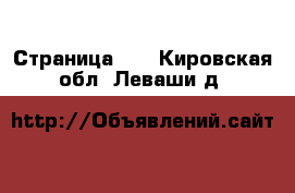  - Страница 20 . Кировская обл.,Леваши д.